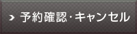 予約の確認･キャンセル
